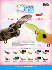 ムカイフィッシング：トラウトエリア用クランク『鯱28S（しゃちほこ）』が発売されます