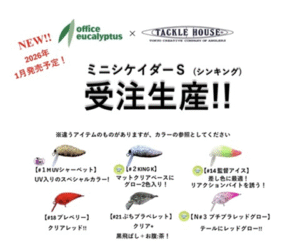 オフィスユーカリ：タックルハウス社『ミニシケイダーS』とHMKL社『ZAGGER38B1』のコラボカラーモデルが発売されます