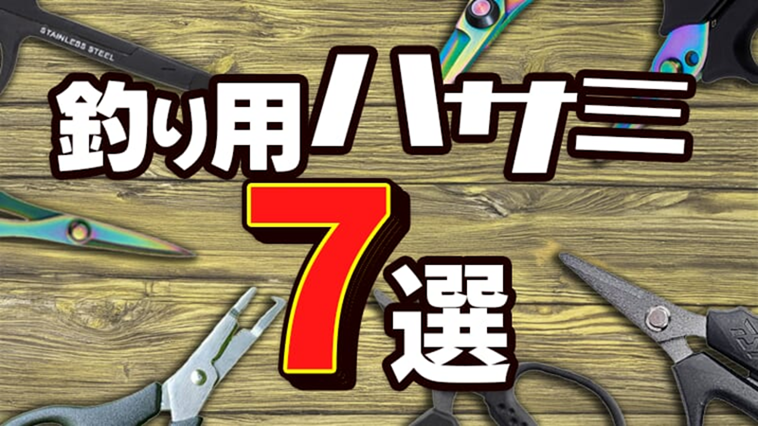 【全部同じじゃないですか⁉】釣り糸を切るハサミにこだわらないなんてもったいない!編集部イチオシの『フィッシングシザー』７選「ちがいますよーっ」「もっとよく見ろ！」│ルアマガプラス