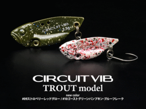 デプス：トラウトエリア用メタルバイブ『サーキットバイブTROUT MODEL』に新色が追加されます