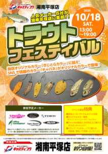 イベント情報：10/18 神奈川県平塚市 キャスティング湘南平塚店にて『トラウトフェスティバル』が開催されます