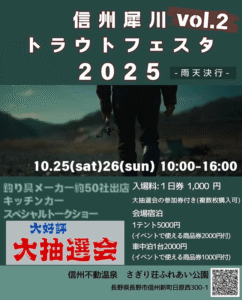 イベント情報：10/25,26 長野県長野市信州新町 信州不動温泉さぎり荘 ふれあい公園にて『信州犀川トラウトフェスタ2025』が開催されます