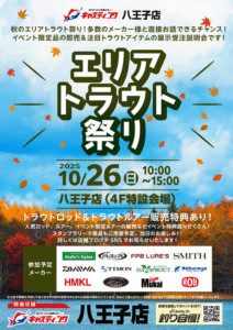イベント情報：10/26 キャスティング八王子店にて『エリアトラウト祭り』が開催されます