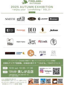 イベント情報：10/26 北海道札幌市 フィッシュランド美しが丘店にて『2025 AUTUMN EXHIBITION』が開催されます