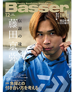 『Basser2025年12月号』10月24日発売