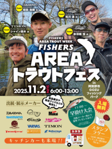 イベント情報：11/2 新潟県阿賀野市 GOZUフィッシングパークにて『FISHERSエリアトラウトフェス』が開催されます