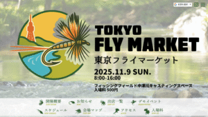 イベント情報：11/9 神奈川県愛甲郡愛川町 フィッシングフィールド中津川キャスティングスペースにて『東京フライマーケット』が開催されます