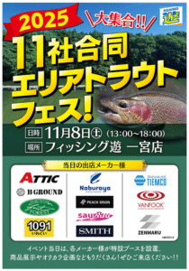 イベント情報：11/8 愛知県一宮市 フィッシング遊 一宮店にて『11社合同エリアトラウトフェス』が開催されます