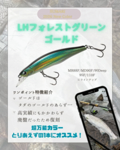 ティムコ：トラウト用ルアー『シュマリ』シリーズにて『LHフォレストグリーンゴールド』カラーが再販売されます
