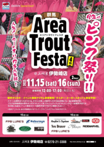 イベント情報：11/15,16 群馬県伊勢崎市 上州屋伊勢崎店にて『群馬エリアトラウトフェスタ』が開催されます