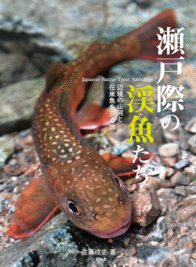 つり人社：書籍『瀬戸際の渓魚たち 辺境の山河と在来魚を巡る旅』が発売されます