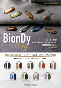 アングラーズシステム：トラウトエリア用スプーン『BionDy（ビオンディ）』に新ウェイト『0.9g』と全ウェイトに新色が追加されます