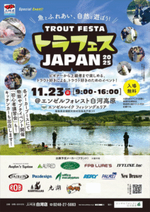 イベント情報：11/23 福島県岩瀬郡天栄村 エンゼルフォレスト白河高原（エンゼルレイクフィッシングエリア）にて『トラフェスJAPAN2025』が開催されます