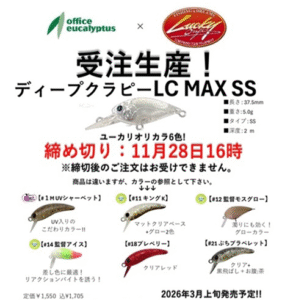 オフィスユーカリ：ラッキークラフト製トラウトエリア用クランク『ディープクラピーLC MAX SS』の『ユーカリオリカラ』モデルが受注生産にて販売されます