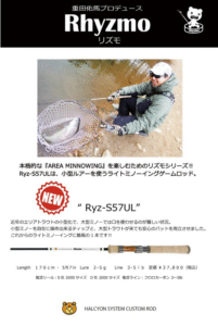 ハルシオンシステム：トラウトルアー用ロッド『Ryz-S57UL』が発売されます