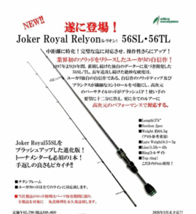 オフィスユーカリ：トラウトエリア用ルアーロッド『Joker Royal Relyon 56SL56TL』が発売されます