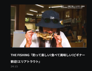ダイワ：動画サイト DAIWA CHANNELにて『THE FISHING「釣って楽しい!食べて美味しい!ビギナー歓迎!エリアトラウト」』が公開されました