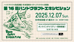 イベント情報：12/7 東京都千代田区 科学技術館 1F展示ホールにて『第16回ハンドクラフトエキシビション』が開催されます