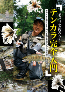 つり人社：書籍『毛バリで釣ろう！テンカラ完全入門』が12月下旬に発売されます