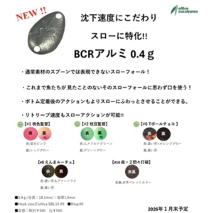 オフィスユーカリ：トラウトエリア用スプーン『BCRアルミ0.4g』が発売されます