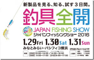 1/29～1/30 みなとみらい・パシフィコ横浜にて『ジャパンフィッシングショー2016』が開催されます