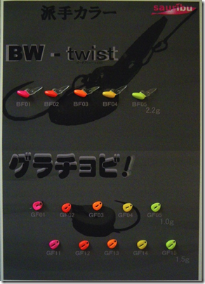 サウリブ：トラウトエリア用ルアー『BW-twist』『グラチョビ！』に新色が追加されます