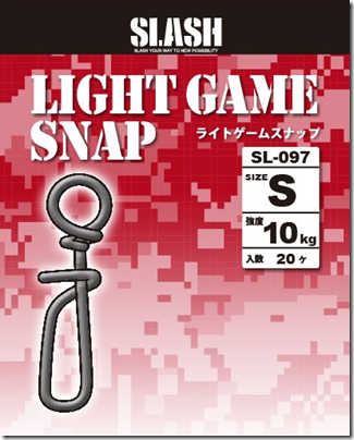 スラッシュ：ルアー用小型スナップ『LIGHT GAME SNAP SL-097』『GAME SNAP SL-095』が発売されます