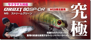 ジップベイツ：ブラックバス用クランク『オルビット80SP-DR』をサクラマス用にカスタマイズした『オルビット80SP-DR MS／ストリームグリーン』がWeb限定で発売されます
