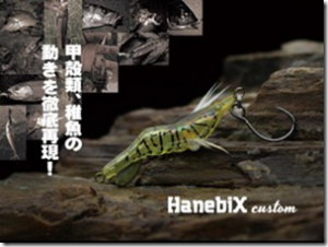 リトルジャック：ABS樹脂製甲殻類ミノー『HANEBIX custom』が発売されます
