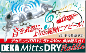 ティモン：ラトル入りトラウト用ミノー『デカミッツドライラトル』が発売されます