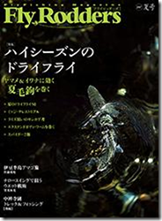地球丸：『Fly Rodders』2017年夏号が4月22日に発売されます
