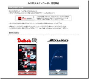 大丸興業（DAIKO）：2010年カタログがWebで公開されました
