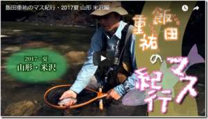 アングラーズリパブリック：飯田重祐氏の渓流ルアー釣行動画『飯田重祐のマス紀行・2017夏 山形 米沢編』が公開されました