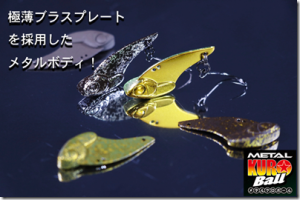 ティモン：極薄ブラスプレートをボディに採用したメタルバイブ『メタルクロボール』が発売されます