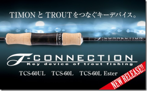 ティモン：トラウトルアーロッド『Tコネクション』シリーズに『TCS-62M』『TCS-60LST』モデルが追加されます