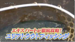 ダイワ：動画サイト フィッシングチャンネルにて『THE FISHING エキスパートが徹底攻略!エリアトラウトフィッシング』が公開されました