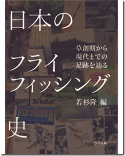 つり人社 書籍 日本のフライフィッシング史 が4月下旬に発売されます トラウトフィッシングニュース