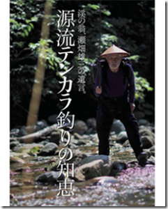 つり人社：『源流テンカラ釣りの知恵』が発刊されます