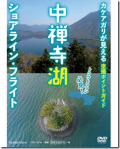 つり人社：空撮でのポイント解説DVD『中禅寺湖ショアライン・フライト』が6月26日に発売されます