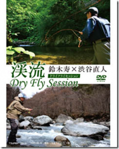 つり人社：フライフィッシングDVD『渓流Dry Fly Session』が6月26日に発売されます