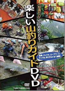 釣り東北社：DVD『楽しい山釣りガイド』が発売されます