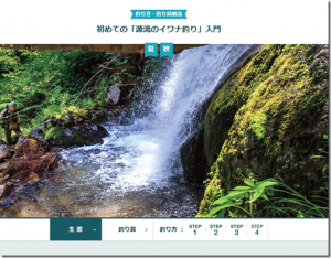 HONDA：HONDA釣り倶楽部サイトにて『釣り方・釣り具解説 初めての「源流のイワナ釣り」入門』が公開されました