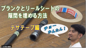 ジャストエース：ロッドメイキングのオリジナル動画『ブランクとリールシートの隙間を埋める方法 テサテープ編』が公開されました