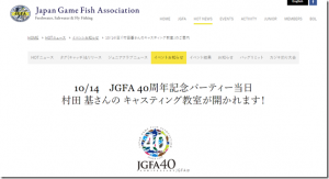 Japan Game Fish Association：10月14日 『40周年記念パーティー』ならびに『ＪＧＦＡアンバサダー・村田基さんのキャスティング教室』が開催されます