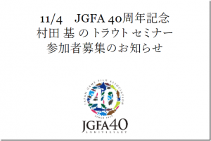 JapanGameFishAssociation：40周年記念セミナー『村田 基 の トラウト セミナー』参加者募集のお知らせ