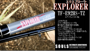 ソウルズ：サクラマス用ルアーロッド『エクスプローラ- TF-E92HS-TZ』の予約が開始されます