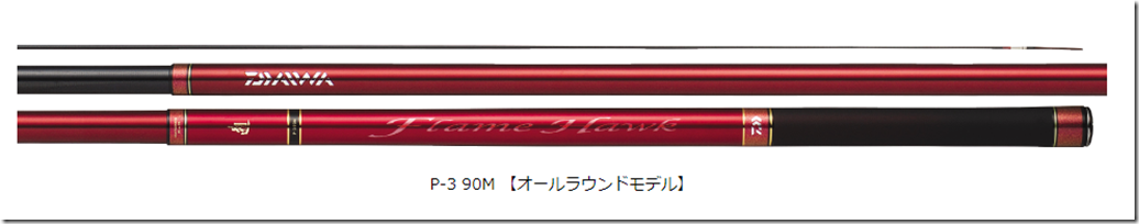 ダイワ：大物に対象を絞った渓流竿『遡 フレイムホーク』に『P-3 90M』『P-4 100M』モデルが追加されます – トラウトフィッシングニュース