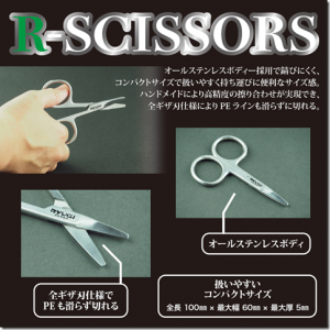 リューギ：オールステンレスでギザ刃の小型ハサミ『R-シザーズ』が発売されます