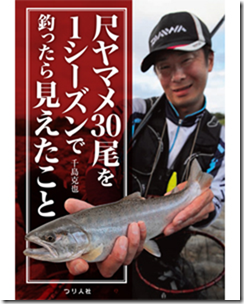 つり人社 書籍 尺ヤマメ30尾を1シーズンで釣ったら見えたこと が1月下旬に発売されます トラウトフィッシングニュース