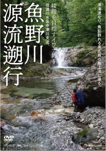 つり人社：DVD『魚野川 源流遡行』が4月25日に発売されます